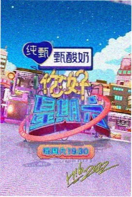 脱口秀综艺周末开麦海报