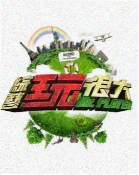 美食综艺厨房开麦海报