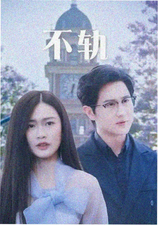 悬疑剧夜行档案海报